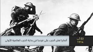 أضلاع المربع الذهبي تكتمل، إنجلترا وفرنسا لإحياء الماضي وكرواتيا وبلجيكا لدخول نادي المتوجين، ما هي توقعاتكم؟#russia2018#worldcup#. 1914 Ø£Ù„Ù…Ø§Ù†ÙŠØ§ ØªØ¹Ù„Ù† Ø§Ù„Ø­Ø±Ø¨ Ø¹Ù„Ù‰ ÙØ±Ù†Ø³Ø§ ÙÙŠ Ø¨Ø¯Ø§ÙŠØ© Ø§Ù„Ø­Ø±Ø¨ Ø§Ù„Ø¹Ø§Ù„Ù…ÙŠØ© Ø§Ù„Ø§ÙˆÙ„Ù‰ Ø°Ø§ÙƒØ±Ø© ÙÙŠ Ø§Ù„ØªØ§Ø±ÙŠØ® 03 08 2019 Youtube