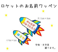 ロケットのお名前ワッペン 男の子 アイロンワッペン ネームワッペン オーダーワッペン Futuroお名前ワッペン レッスンバッグ 入園グッズ Futuro プロフ必読でお願いします 通販 Creema クリーマ ハンドメイド 手作り クラフト作品の販売サイト