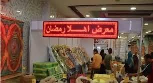أهلاً رمضان 2026: 129 معرضًا و107 شوادر بتخفيضات 25% لتخفيف الأعباء