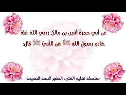 الحديث الثالث عشر من متن الأربعين النووية للأطفال Youtube