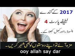 Bia ye owe che ta rog ka lewany ye. Dirty Sms Jokes Funny Sms In Urdu Hindi EnglishÚ¯ÙØ¯Û' ÙØ·ÛÙÛ' Youtube