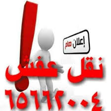 هل تبحث عن شركة نقل عفش 65662004 نقل داخل البيت تركيب اثاث ايكيا بالكرتون حولي 32761