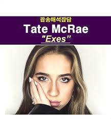 팝송해석잡담::Tate McRae(테이트 맥레이) "exes", 크리스티나 아길레라 "Dirrty", 기대되는 "Think Later  앨범" : 네이버 블로그