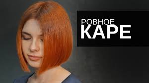Некоторые мастера выделяют несколько слоев, сохраняя длину волос, что не просто красиво, но и практично. Zhenskaya Strizhka Rovnoe Kare Arsen Dekusar Youtube