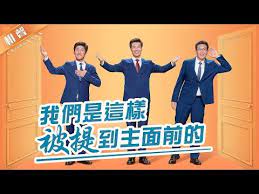 基督教 相声2019群口相聲 我們是這樣被提到主面前的 基督教會綜藝節目 youtube variety show hymn youtube