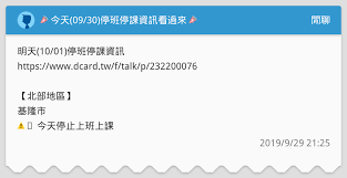 求 站 长 更 新. ä»Šå¤© 09 30 åœç­åœèª²è³‡è¨Šçœ‹éŽä¾† é–'èŠæ¿ Dcard