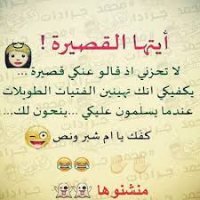 ليس هناك أجمل من عبارات مضحكة تُدخل البهجة والفرح وترسم على وجوهنا الإبتسامة، خاصة بعد متاعب الحياة والعمل ومشاكلهما، فهنا بعض من أفضل العبارات المضحكة: Ø­ÙƒÙ… ÙˆØ§Ù…Ø«Ø§Ù„ Ù…Ø¶Ø­ÙƒØ© Ø¹Ù† Ø§Ù„Ø¨Ù†Ø§Øª