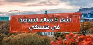 Finland) أو جُمْهُوريَّةُ فِنْلَنْدَا، هي بلد شمالي يقع في المنطقة الفينوسكاندية في شمال أوروبا. Ø§Ù„Ø³ÙŠØ§Ø­Ø© ÙÙŠ ÙÙ†Ù„Ù†Ø¯Ø§ Ø§Ø´Ù‡Ø± 9 Ù…Ø¹Ø§Ù„Ù… Ø§Ù„Ø³ÙŠØ§Ø­ÙŠØ© ÙÙŠ Ù‡Ù„Ø³Ù†ÙƒÙŠ