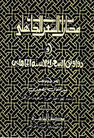 مختارات من الشعر الجاهلي أو دواوين الشعراء الستة الجاهليين عبد المتعال الصعيدي Pdf City Photo Photo City