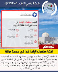 تنويه هام ستشهد المنطقة المحيطة بمحطات براكة للطاقة النووية والشاطئ الغربي من منطقة براكة في منطقة الظفرة صباح يوم غد 29 ينا desktop screenshot screenshots