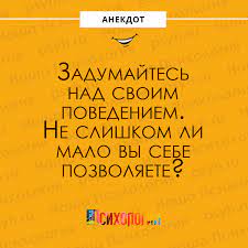 Наша Психология - #анекдот #жизнь #юмор #шутки #сарказм #психология  #нашапсихология | Facebook