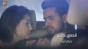 قصي حاتم تذكر انت Offical Video Youtube
