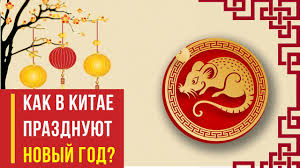 Китайский новый год (春节, chūnjié) — это главный и самый продолжительный праздник в поднебесной, дословно переводится как праздник в китае региональные обычаи и традиции, касающиеся празднования нового года, широко варьируются, поэтому с этим праздником. God Krysy Kak Prazdnuyut V Kitae Kitajskij Novyj God Youtube