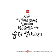 어려울 때 힘이 되는 글귀 돼지의 손글씨 오늘은 멋있고 아름답고 힘이 되는 글귀를 들고 왔습니다 ㅋㅋ 영감을 주는 인용구 긍정적인 명언들 손글씨