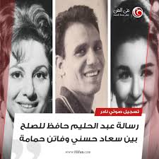 هو بطولة رشدي أباظة و سعاد حسني م… افلام دراما. ÙÙŠ Ø§Ù„ÙÙ† ÙÙŠ Ø¹ÙŠØ¯ Ù…ÙŠÙ„Ø§Ø¯Ù‡ ÙˆØ°ÙƒØ±Ù‰ ÙˆÙØ§Ø© Ø³Ø¹Ø§Ø¯ Ø­Ø³Ù†ÙŠ ØªØ³Ø¬ÙŠÙ„ ØµÙˆØªÙŠ Ù†Ø§Ø¯Ø± Ø±Ø³Ø§Ù„Ø© Ø¹Ø¨Ø¯ Ø§Ù„Ø­Ù„ÙŠÙ… Ø­Ø§ÙØ¸ Ù„Ù„ØµÙ„Ø­ Ø¨ÙŠÙ† Ø³Ø¹Ø§Ø¯ Ø­Ø³Ù†ÙŠ ÙˆÙØ§ØªÙ† Ø­Ù…Ø§Ù…Ø© Ù„Ù„ØªÙØ§ØµÙŠÙ„