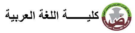 كلية اللغة العربية جامعة القران الكريم وتاصيل العلوم