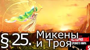 аудио учебник по истории 5 класс вигасин годер свенцицкая Istoriya 5 Klass 25 Mikeny I Troya تونس Vlip Lv