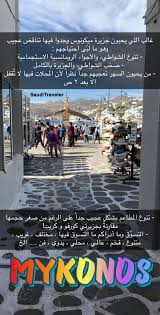 عمر الرشود On Twitter Mykonos Location History Travel