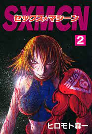 Sex machine 2巻 漫画 電子書籍 作：ヒロモト森一 - EPUB 書籍 | 楽天Kobo 日本