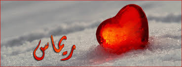 معنى اسم ريماس Remas موقع المحيط