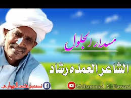 لو أن ألف أعمى قالوا إن الشمس غير موجودة ، وقال واحد مبصر إنها ليست كذلك ، فهل هو على خطأ وهم على صواب؟ — عباس محمود العقاد. Ø¬Ø¯ÙŠØ¯ Ø§Ù„Ù‚Ø§Ù…Ù‡ Ø§Ù„Ø¹Ù…Ø¯Ù‡ Ø±Ø´Ø§Ø¯ Ù…Ø³Ø¯Ø§Ø± Ø§Ù„Ø¬Ù„ÙˆÙ„ Mp3 Free Download