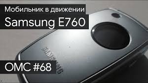 OMC-Review #68 - Обзор на Samsung E760 ...