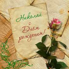 Голосовые открытки николаю отправить на мобильный. Otkrytki S Dnem Rozhdeniya Nikolayu Kole Skachat Besplatno