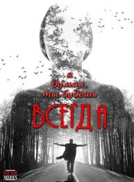 я думал ты будешь всегда смотреть онлайн в хорошем качестве Ya Dumal Ty Budesh Vsegda 2013 Smotret Film Onlajn V Horoshem Kachestve