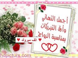 صور تهنئة بالزواج 2020 اجمل بطاقات تهنئة بالزواج جديدة مبروك الزواج للعروسين Marriage Photos Wedding Songs Lifestyle Furniture