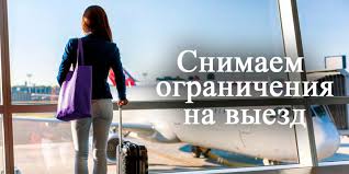 Vyezd Za Granicu S Dolgami I Ogranicheniyami U Pristavov Fssp