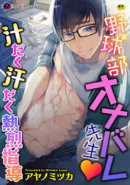 Yaoi porn manga We found our Baseball Club Teacher Masturbating