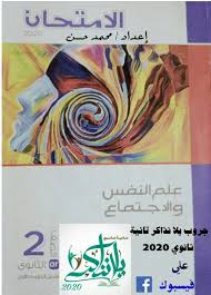 حمل كتاب الامتحان في علم النفس والاجتماع للصف الثاني الثانوى الترم الثاني 2020