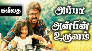 We would like to show you a description here but the site won't allow us. à®…à®ª à®ª à®…à®© à®ª à®© à®‰à®° à®µà®® à®•à®µ à®¤ à®¤à®¨ à®¤ à®®à®•à®³ à®‰à®±à®µ Appa Magal Fathers Day Tamil Kavithai Status Youtube