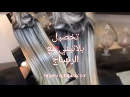 10:59 طبخ مريم cooking mariam 32 729 просмотров. ØªÙƒÙ†ÙŠÙƒ Ù…ÙŠØ´ Ø´Ø¹Ø± Ø§Ù„Ø¨Ù„Ø§ØªÙŠÙ†ÙŠ Ø§Ù„Ø«Ù„Ø¬ÙŠ Ø³Ø­Ø¨ Ù„ÙˆÙ† Ù…Ø¹ Ø§Ù„Ø±Ù†Ø³Ø§Ø¬technique Mesh Snow Platinum Hair Pull Color With Youtube
