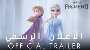 Frozen 2 ملكة الثلج 2 Official Trailer Disney Arabia Youtube