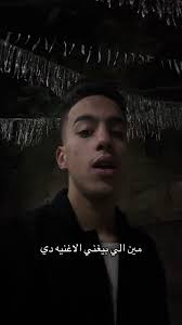 مين بيغني الأغنية الترند الجديدة؟