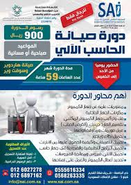 دورة صيانه الحاسب الآلي في جدة 0555616334 دورات تدريبيه في جدة معهد دورات تدريبيه في جده دورات معتمدة في جدة دورات تدريبية ب Administration Labels Scientific