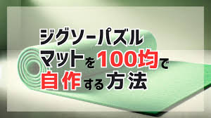 ジグソーパズル マット 代用