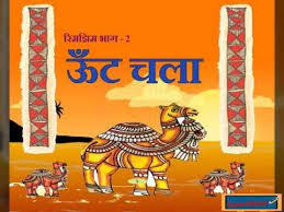 Home/essays/essays in hindi/ऊँट पर निबंध: Kendriya Vidayalaya Class 2 Hindi Rimjhim Bhag 2 Ncert Youtube Comic Book Cover Animation Hindi