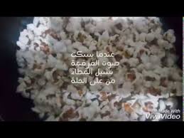 طريقة عمل الفشار فى المنزل بطريقة سهلة Youtube