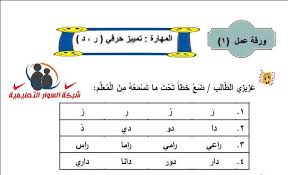 أوراق عمل لمادة اللغة العربية للصف الاول الابتدائي للفصل الاول شبكة السوار