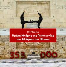 Ο δήμος ωραιοκάστρου και η ένωση ποντίων ωραιοκάστρου και φίλων τίμησαν σήμερα τη μνήμη των 353.000 θυμάτων της γενοκτονίας των ελλήνων του πόντου, στο πλαίσιο των εκδηλώσεων που. Mhnyma Ths Sakellaropoyloy Gia Thn Genoktonia Twn Pontiwn Skai