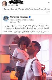 ونشر محمد رمضان صورة عبر حسابه الرسمي بموقع وتطبيق انستجرام صورة من الاحتفال ظهر فيها رمضان مع زوجته وابنيهما علي وكنز. Ø¨Ø¹Ø¯ Ø£Ø³Ø¨ÙˆØ¹ÙŠÙ† Ø¹Ù„Ù‰ ØªØ¹Ù„ÙŠÙ‚ Ø¹Ù†ØµØ±ÙŠ Ø¹Ù† Ù„ÙˆÙ† Ø¨Ø´Ø±Ø© Ø§Ø¨Ù†Ù‡ Ù…Ø­Ù…Ø¯ Ø±Ù…Ø¶Ø§Ù† ÙŠÙ†Ø´Ø± ØµÙˆØ±Ø© Ù…Ø¹ Ø²ÙˆØ¬ØªÙ‡ Ø´Ø±ÙŠÙƒØ© Ù†Ø¬Ø§Ø­ÙŠ Cnn Arabic