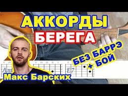 дважды в одну реку не войдешь песня макс барских Berega Akkordy Maks Barskih Razbor Pesni Na Gitare Boj Tekst Youtube