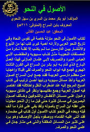 كتاب الأصول في النحو كتاب الكتروني المؤلف ابن السراج أبو بكر محمد بن السري بن سهل النحوي ت 316هـ المحقق عبد الحسين الفتلي لكتاب الأصول في Blog Posts Blog