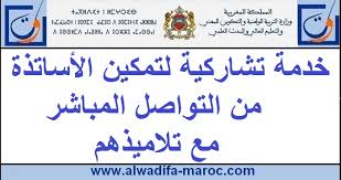 وزارة التربية الوطنية والتكوين المهني والتعليم العالي والبحث العلمي خدمة تشاركية لتمكين الأساتذة من التواصل المباشر مع تلاميذهم