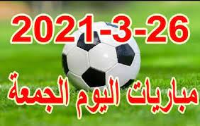 مواعيد مباريات اليوم الأربعاء 27 يناير 2021 والقنوات الناقلة لها. Ø¬Ø¯ÙˆÙ„ Ù…Ø¨Ø§Ø±ÙŠØ§Øª Ø§Ù„ÙŠÙˆÙ… Ø§Ù„Ø¬Ù…Ø¹Ø© 26 3 2021 ÙÙ‰ Ø§Ù„ØªØµÙÙŠØ§Øª Ø§Ù„Ø§ÙØ±ÙŠÙ‚ÙŠØ© ÙˆØ§Ù„Ù‚Ù†ÙˆØ§Øª Ø§Ù„Ù†Ø§Ù‚Ù„Ø©