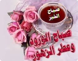 اجمل خواطر صباحية رومانسية رائعة يمكن ارسالها الي الاحبة او الاصدقاء ايضاً للتعبير عن الحب والمودة، اجمل خواطر صباحية رومانسية 2019 لا تفوتكم. Ø¨Ø§Ù‚Ø§Øª ÙˆØ±Ø¯ Ù…ÙƒØªÙˆØ¨ Ø¹Ù„ÙŠÙ‡Ø§ ØµØ¨Ø§Ø­ Ø§Ù„Ø®ÙŠØ± ØµØ¨Ø§Ø­ Ø§Ù„Ø®ÙŠØ± ØªÙƒØªØ¨ Ø¹Ù„Ù‰ Ø¨Ø§Ù‚Ø© Ø§Ù„ÙˆØ±Ø¯ Ø¹ØªØ§Ø¨ ÙˆØ²Ø¹Ù„