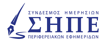 Σύνδεσμος Ημερησίων Περιφερειακών Εφημερίδων - ΣΗΠΕ | Athens