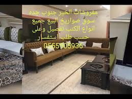 مفروشات الخير لجميع انواع الكنب جاهز وتفصيل جنوب جده سوق الصواريخ Youtube